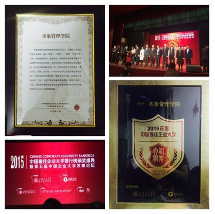 圣象管理學(xué)院榮獲“2015年度中國最佳企業(yè)大學(xué)”等獎項.jpg