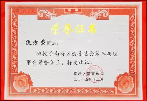 世友董事長倪方榮當選南潯區慈善總會第三屆理事會榮譽會長.jpg