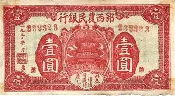 鄂西農(nóng)民銀行 信用券.jpg