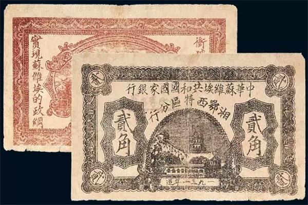 中華蘇維埃共和國國家銀行湘鄂西特區(qū)分行 紙幣.jpg
