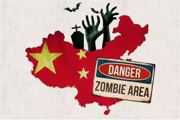 “讓僵尸企業入土為安”的十種方法.jpg
