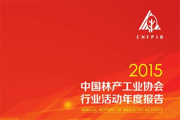 2015中國(guó)林產(chǎn)工業(yè)協(xié)會(huì)行業(yè)活動(dòng)年度報(bào)告.jpg
