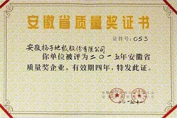揚(yáng)子地板喜獲2015年度“安徽省質(zhì)量獎(jiǎng)”企業(yè)榮譽(yù)稱號(hào).jpg