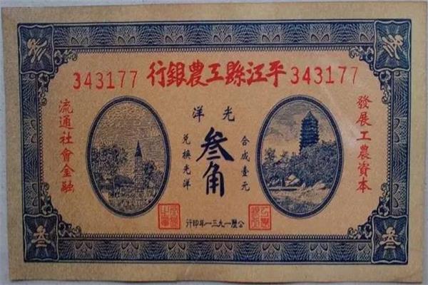 平江縣工農銀行 紙幣.jpg