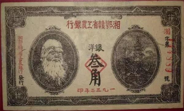 湘鄂贛省工農銀行 紙幣.jpg