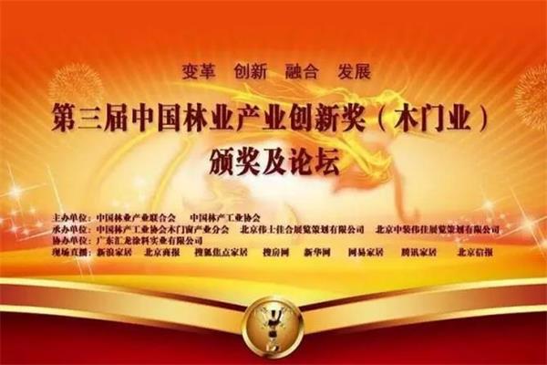 第三屆中國林業產業創新獎（木門業）獲獎企業揭曉.jpg