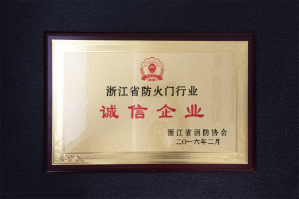 金大門業(yè)榮獲“誠信企業(yè)”稱號