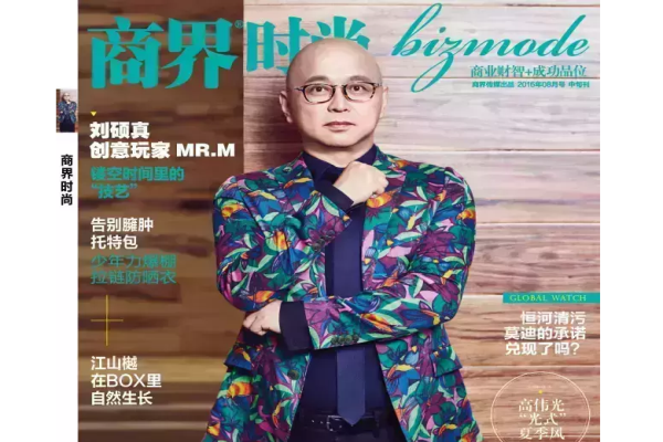 商界時尚和創(chuàng)意玩家的一次深度交流