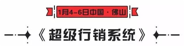 超級行銷系統(tǒng) & 中國家居互聯(lián)網(wǎng)領(lǐng)袖峰會（佛山站）開課啦！