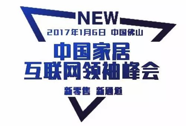 超級行銷系統(tǒng) & 中國家居互聯(lián)網(wǎng)領(lǐng)袖峰會（佛山站）開課啦！