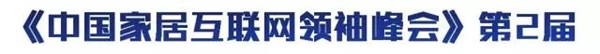 超級行銷系統(tǒng) & 中國家居互聯(lián)網(wǎng)領(lǐng)袖峰會（佛山站）開課啦！