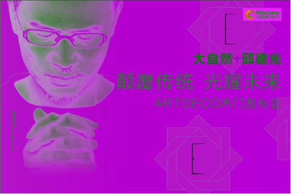 大自然發(fā)布中國(guó)新一代風(fēng)格木門(mén)