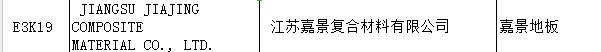 【上海參展商名錄】第十九屆中國國際地板材料及輔裝技術展覽會