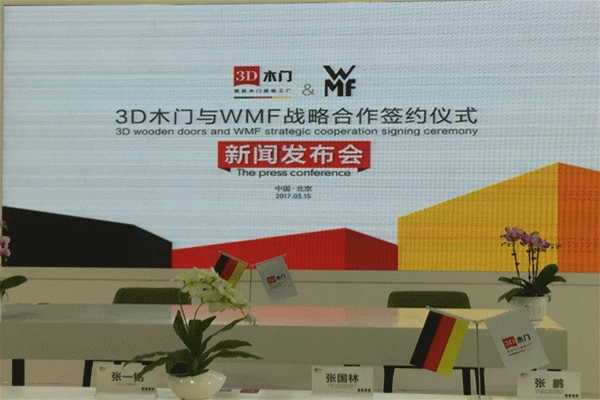 2017《3D木門與WMF戰略合作》新聞發布會驚艷北京門展