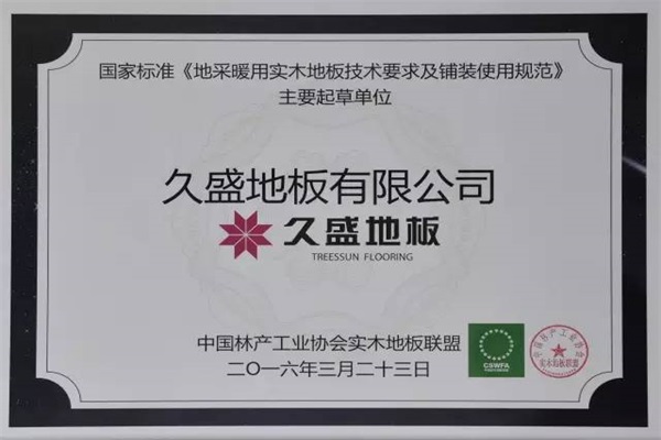 久盛實(shí)木地暖地板  打造溫暖綠色生活