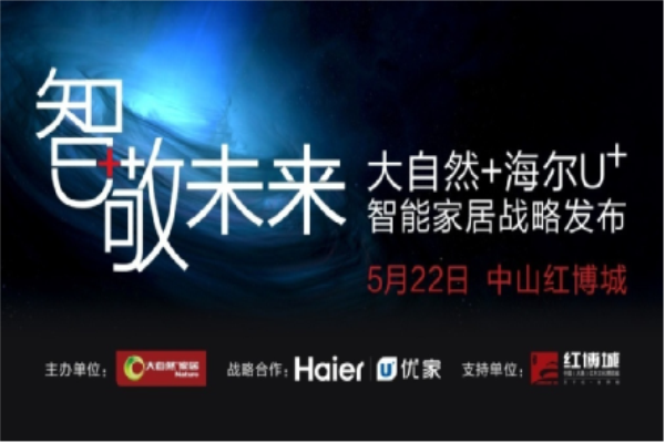 大自然家居：真正的智能時(shí)代已然到來(lái)