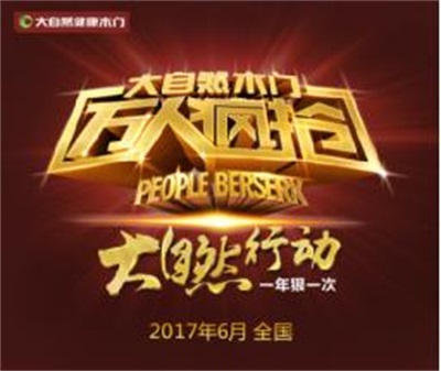 一年狠一次！大自然木門“萬人瘋搶”來襲