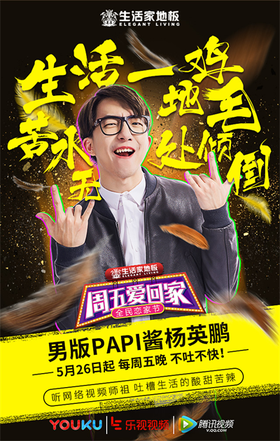 生活家地板全民戀家，戀家腳步正在前行