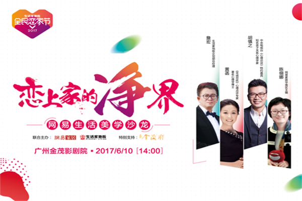 生活家地板全民戀家，戀家腳步正在前行