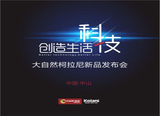 大自然家居:科技創造生活