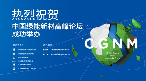 金意陶中國綠能新材高峰論壇暨KITO新材戰略發布會盛大召開