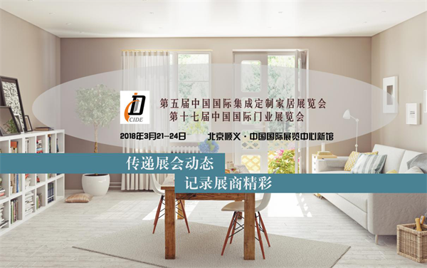 新家居·新門道·新生活丨明年3月，我們在北京門展等你！