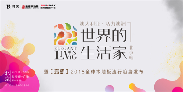 “世界的生活家”第五站落幕，2018年精彩持續