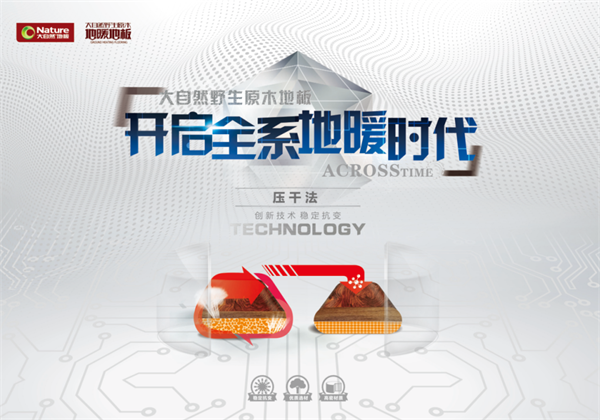 引領(lǐng)潮流，大自然野生原木地板四大品類震撼亮相！