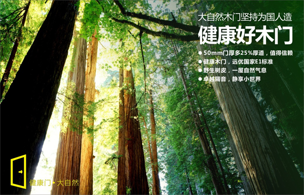 大自然木門開年大動作，推動木門產(chǎn)品迭代