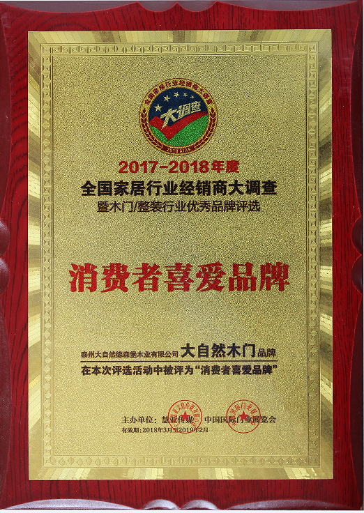 實力點贊！大自然木門榮獲“消費者喜愛品牌”!