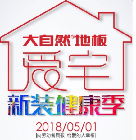 愛宅一起，大自然地板零醛智造為您打造不一樣的母親節