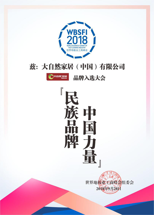 大自然家居榮獲“民族品牌，中國(guó)力量”稱號(hào)