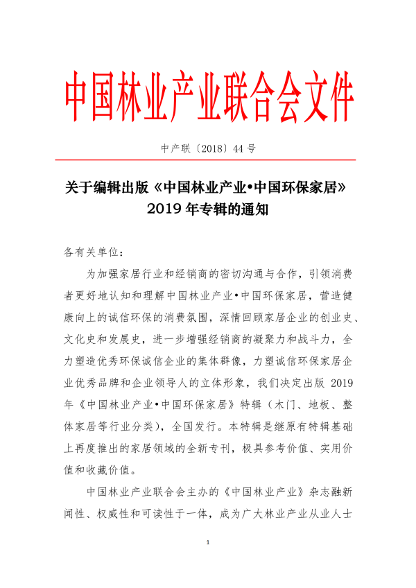 關于編輯出版《中國林業產業? 中國 環保家居》2019年專輯的通知_00.png