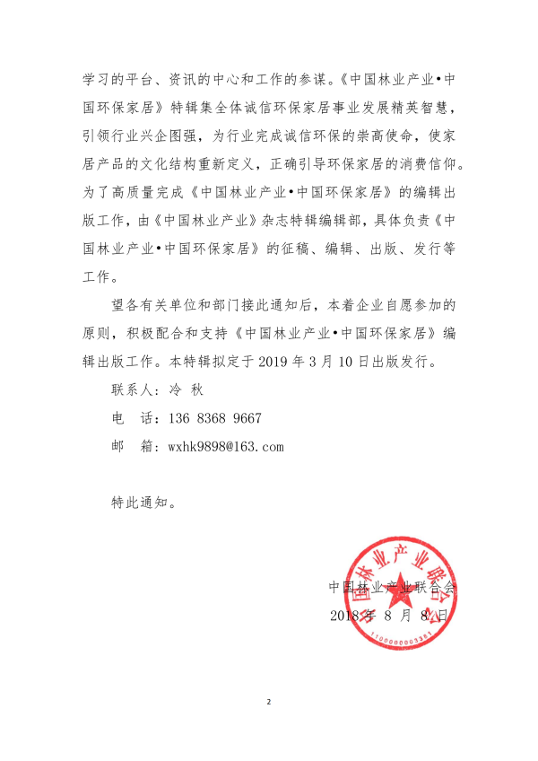 關于編輯出版《中國林業產業? 中國 環保家居》2019年專輯的通知_01.png