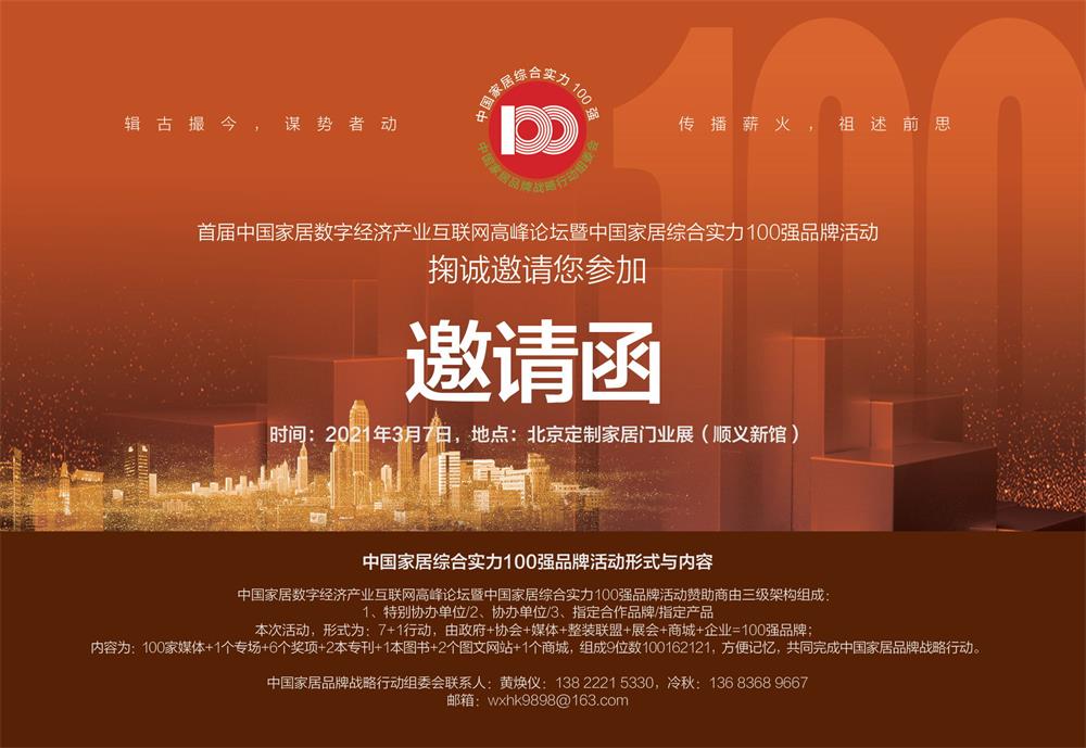 9  邀請函 中國家居綜合實(shí)力100強(qiáng) 20211_看圖王.jpg