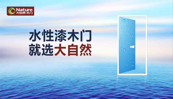 大自然木門發動全媒體攻勢，搶位水性漆木門