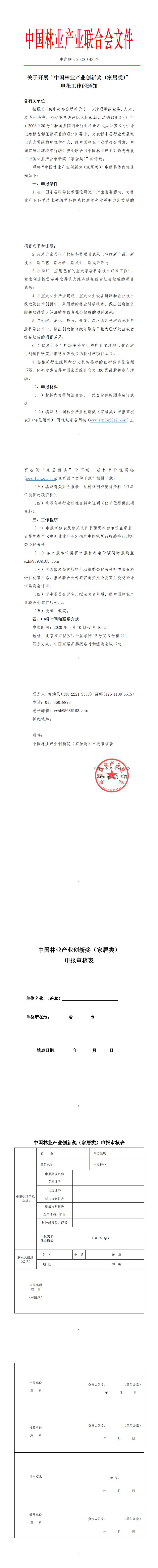 關(guān)于開(kāi)展“中國(guó)林業(yè)產(chǎn)業(yè)創(chuàng)新獎(jiǎng)（家居類）”申報(bào)工作的通知_0.jpg